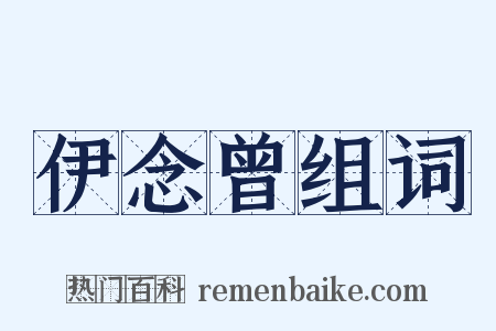 伊念曾组词是什么意思的图片
